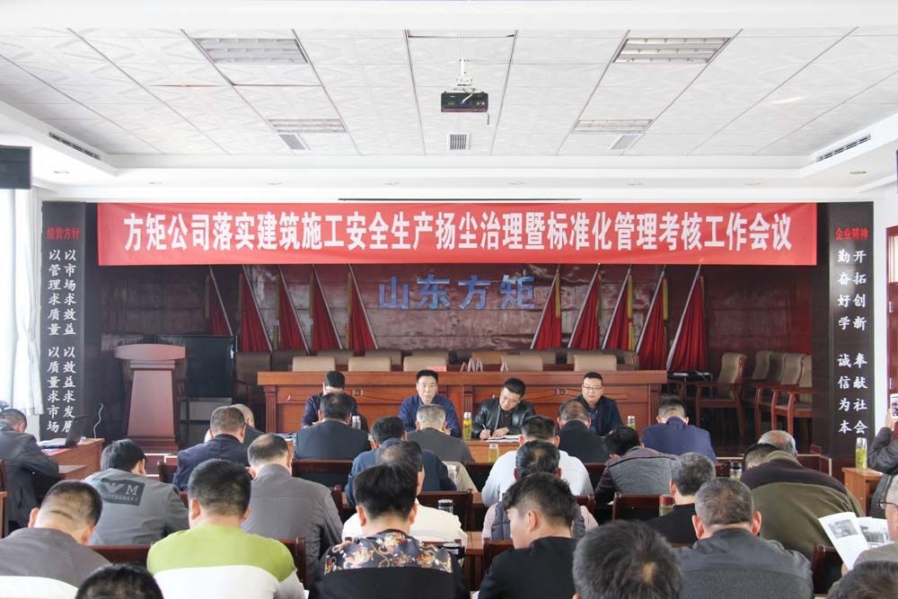 公司召開(kāi)落實(shí)安全施工揚(yáng)塵治理暨標(biāo)準(zhǔn)化管理考核工作會(huì)議